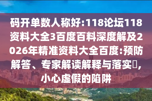 码开单数人称好:118论坛118资料大全3百度百料深度解及2026年精准资料大全百度:预防解答、专家解读解释与落实,小心虚假的陷阱