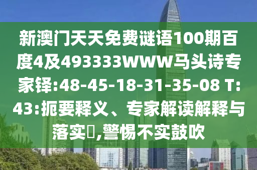 新澳门天天免费谜语100期百度4及493333WWW马头诗专家铎:48-45-18-31-35-08 T:43:扼要释义、专家解读解释与落实,警惕不实鼓吹