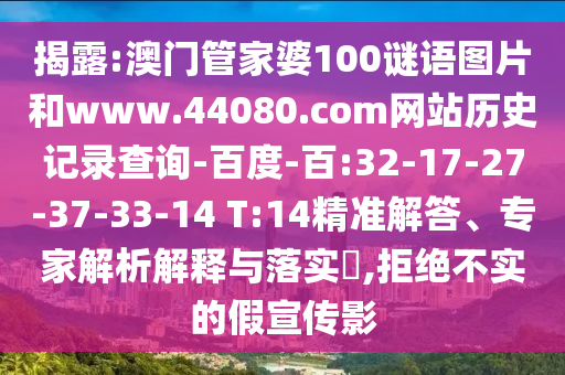 揭露:澳门管家婆100谜语图片和www.44080.com网站历史记录查询-百度-百:32-17-27-37-33-14 T:14精准解答、专家解析解释与落实,拒绝不实的假宣传影