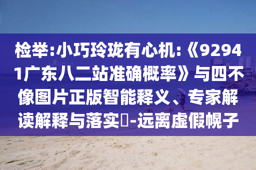 检举:小巧玲珑有心机:《92941广东八二站准确概率》与四不像图片正版智能释义、专家解读解释与落实-远离虚假幌子